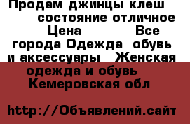 Продам джинцы клеш ,42-44, состояние отличное ., › Цена ­ 5 000 - Все города Одежда, обувь и аксессуары » Женская одежда и обувь   . Кемеровская обл.